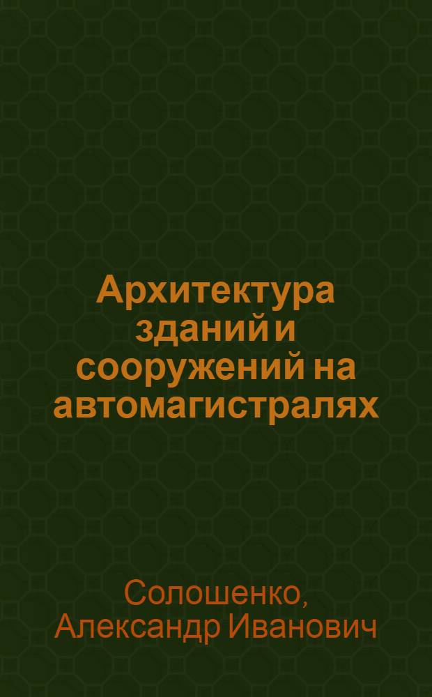 Архитектура зданий и сооружений на автомагистралях : (Принципы комплексной застройки автомагистралей) : Автореф. дис. на соиск. учен. степени канд. архитектуры : (18.00.02)