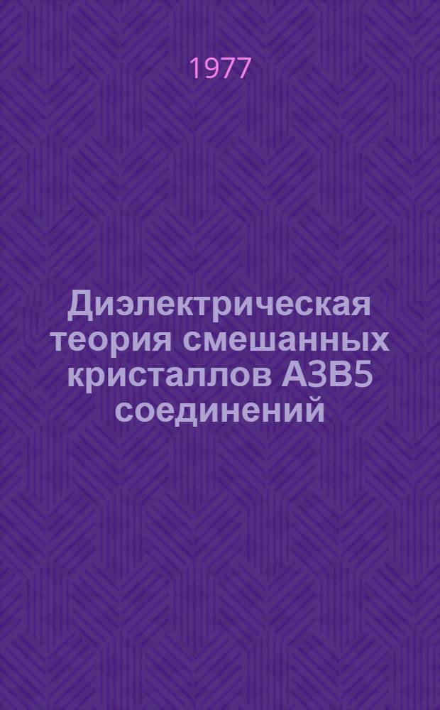Диэлектрическая теория смешанных кристаллов А3В5 соединений : Автореф. дис. на соиск. учен. степени канд. физ.-мат. наук : (01.04.10)