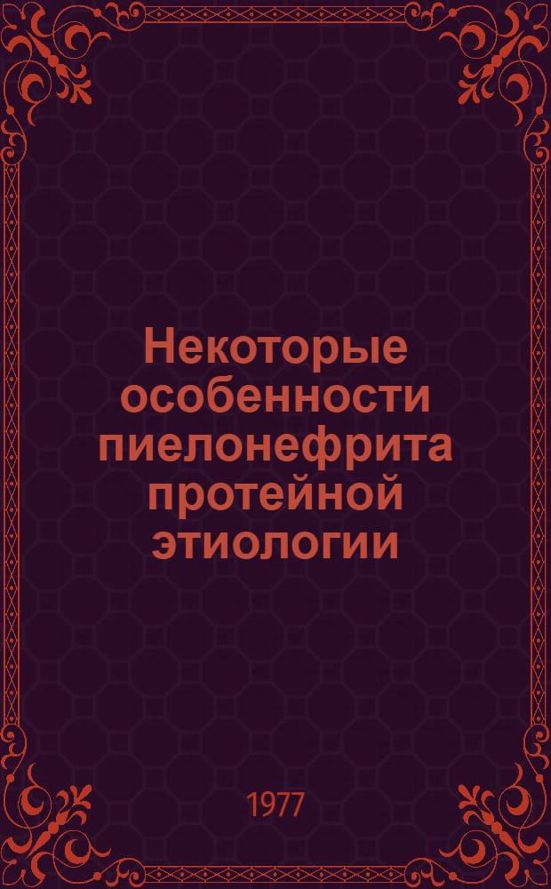 Некоторые особенности пиелонефрита протейной этиологии : Автореф. дис. на соиск. учен. степени к. м. н