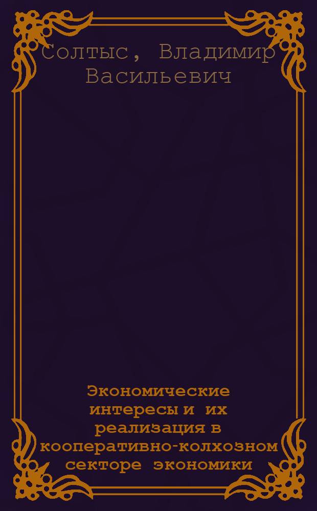 Экономические интересы и их реализация в кооперативно-колхозном секторе экономики : Автореф. дис. на соиск. учен. степени канд. экон. наук : (08.00.01)