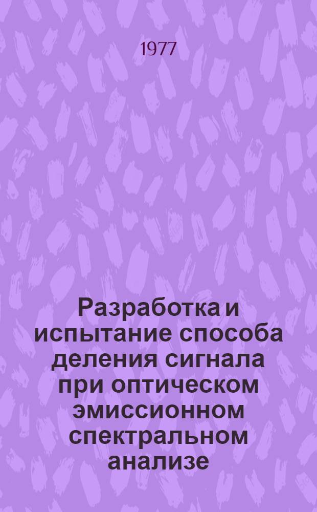Разработка и испытание способа деления сигнала при оптическом эмиссионном спектральном анализе : Автореф. дис. на соиск. учен. степени канд. физ.-мат. наук : (01.04.01)