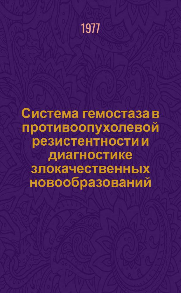 Система гемостаза в противоопухолевой резистентности и диагностике злокачественных новообразований : (Эксперим.-клинич. исследования) : Автореф. дис. на соиск. учен. степени д-ра биол. наук : (14.00.14)