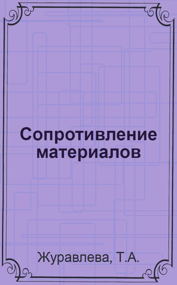 Сопротивление материалов : (Курс лекций)
