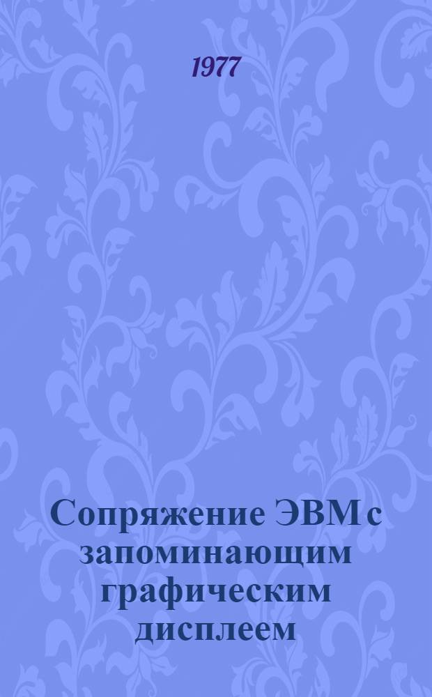 Сопряжение ЭВМ с запоминающим графическим дисплеем