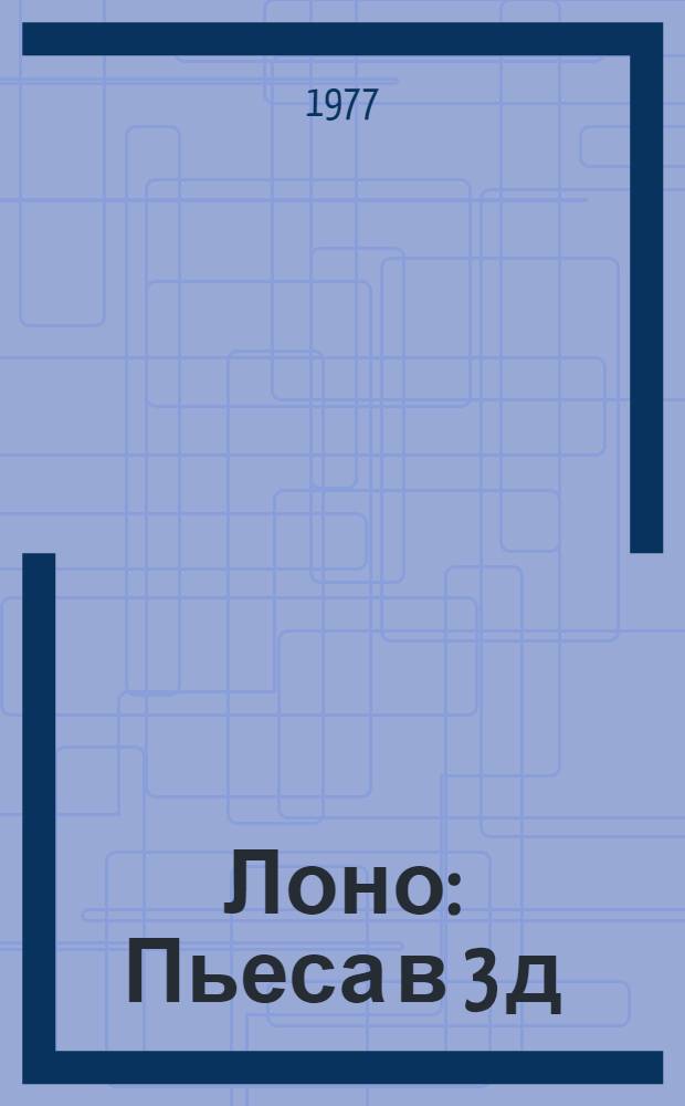 Лоно : Пьеса в 3 д