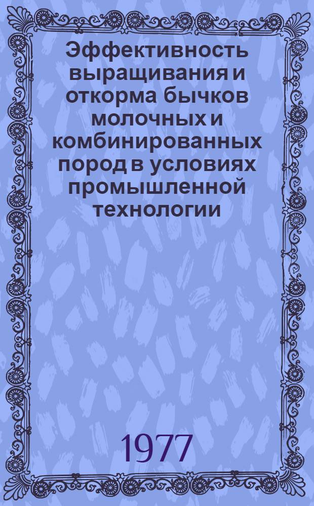 Эффективность выращивания и откорма бычков молочных и комбинированных пород в условиях промышленной технологии : Автореф. дис. на соиск. учен. степени канд. с.-х. наук : (06.02.04)