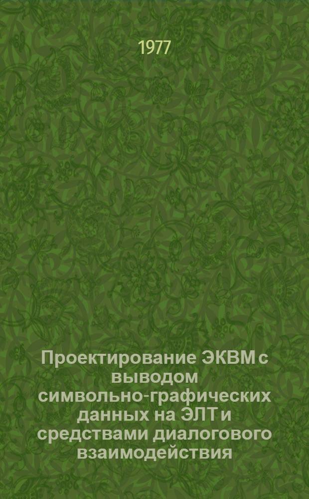 Проектирование ЭКВМ с выводом символьно-графических данных на ЭЛТ и средствами диалогового взаимодействия : Автореф. дис. на соиск. учен. степени канд. техн. наук : (05.13.13)