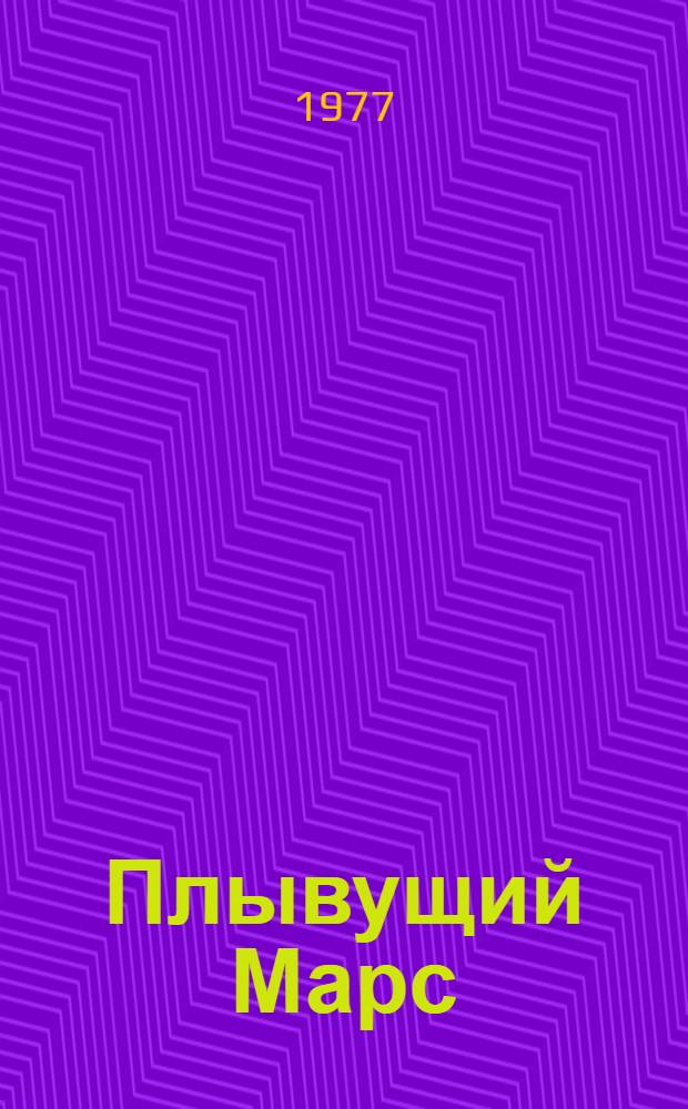Плывущий Марс : Стихи и поэмы