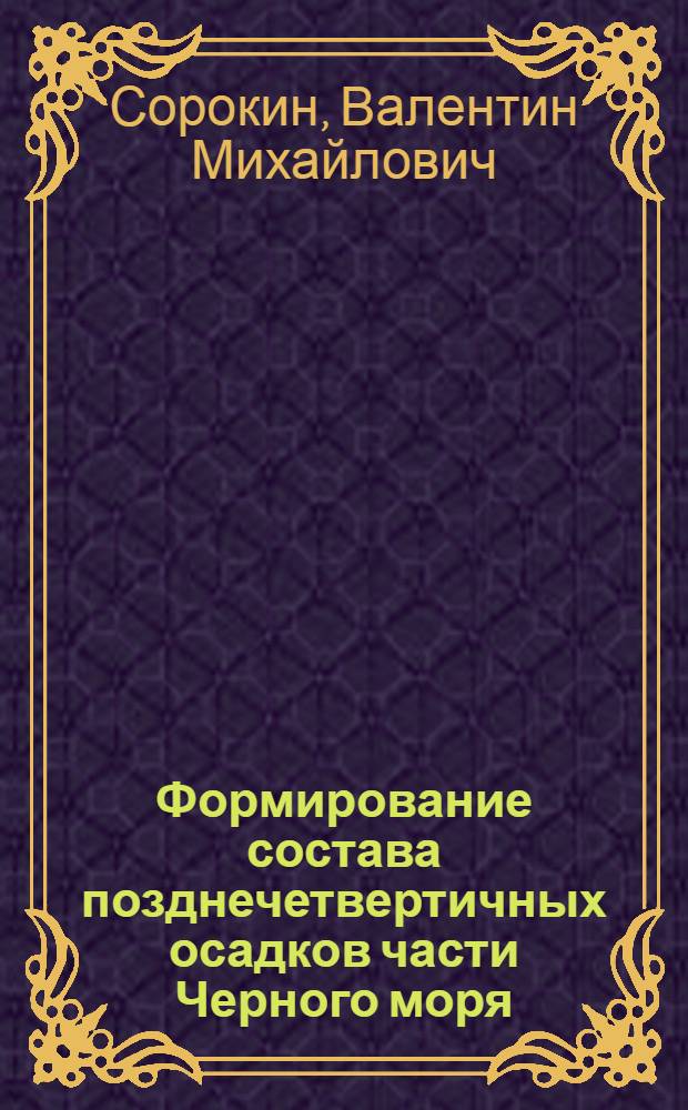 Формирование состава позднечетвертичных осадков части Черного моря : Автореф. дис. на соиск. учен. степени канд. геол.-минерал. наук : (04.00.08)