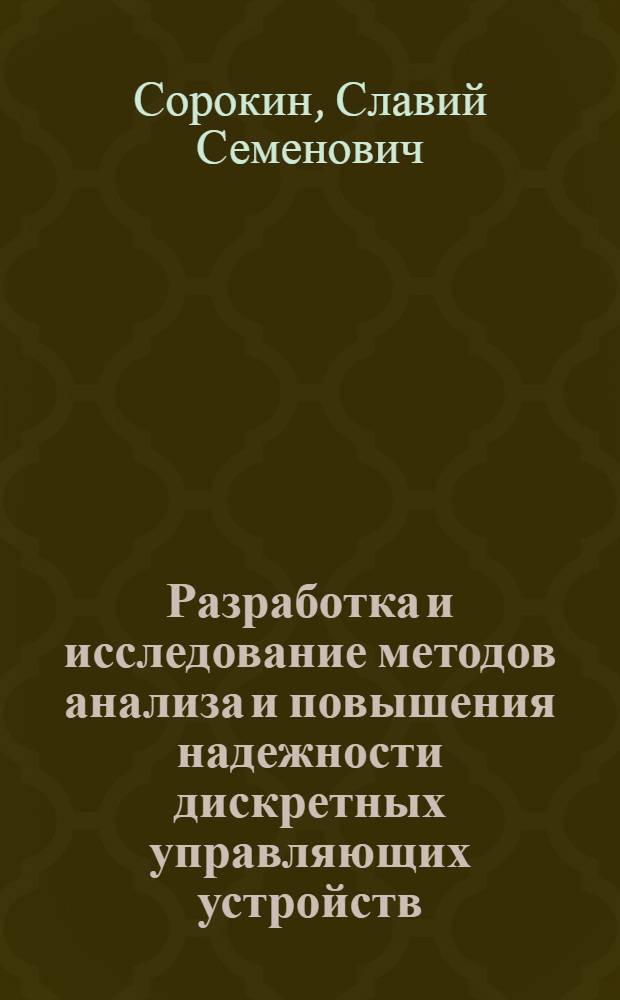 Разработка и исследование методов анализа и повышения надежности дискретных управляющих устройств : Автореф. дис. на соиск. учен. степени канд. техн. наук : (05.13.01)