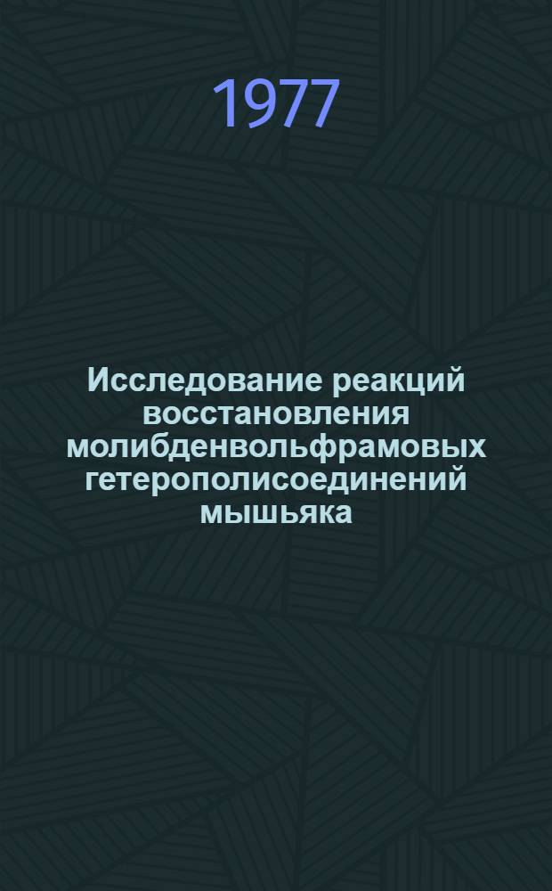 Исследование реакций восстановления молибденвольфрамовых гетерополисоединений мышьяка. (V) : Автореф. дис. на соиск. учен. степени канд. хим. наук : (02.00.02)