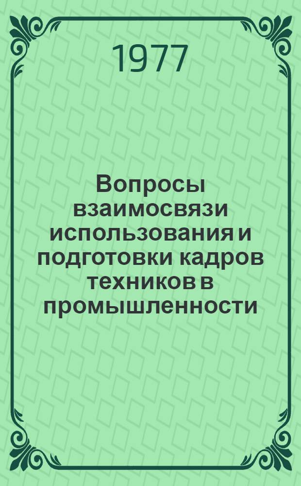 Вопросы взаимосвязи использования и подготовки кадров техников в промышленности : (На примере автомоб. и радиопром-сти) : Автореф. дис. на соиск. учен. степени канд. экон. наук : (08.00.07)