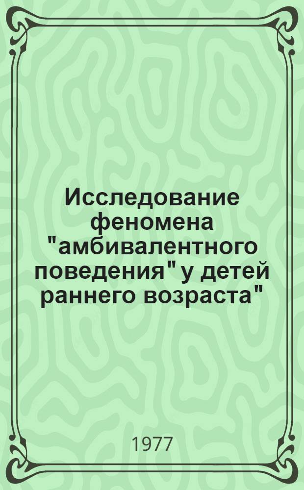 Исследование феномена "амбивалентного поведения" у детей раннего возраста" : Автореф. дис. на соиск. учен. степени канд. психол. наук : (19.00.07)