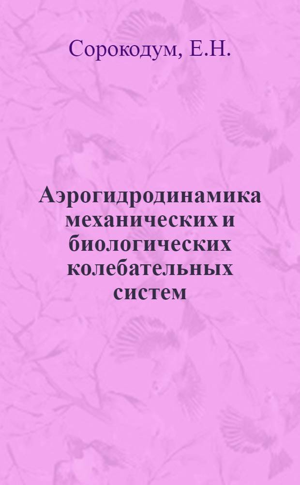 Аэрогидродинамика механических и биологических колебательных систем : Библиогр. указ. отеч. и зарубежной лит. (1830-1975)