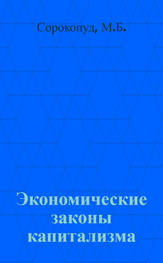 Экономические законы капитализма : (Лекция)