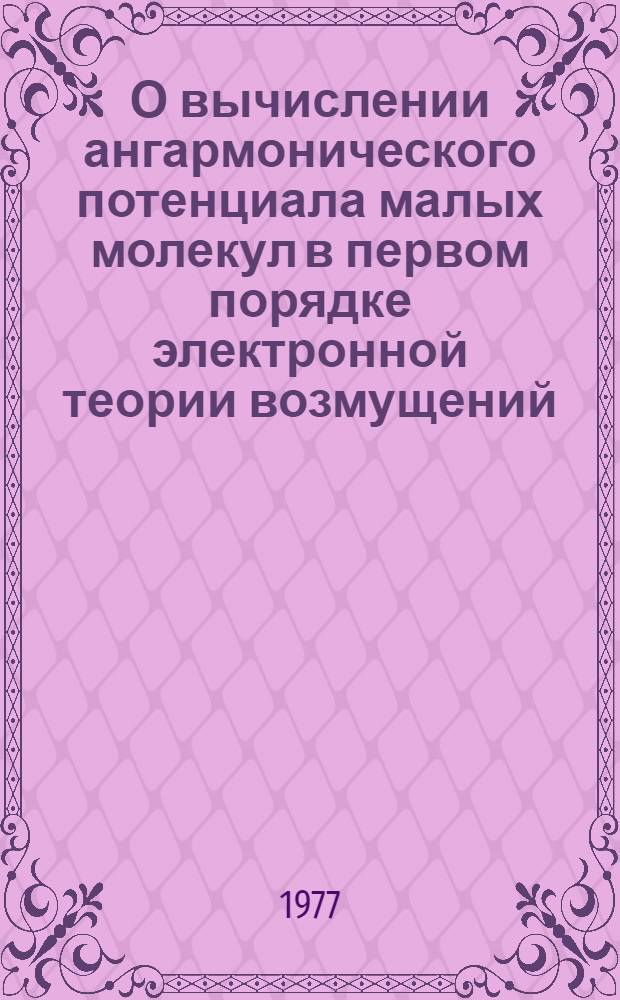 О вычислении ангармонического потенциала малых молекул в первом порядке электронной теории возмущений : Автореф. дис. на соиск. учен. степени канд. физ.-мат. наук : (01.04.17)