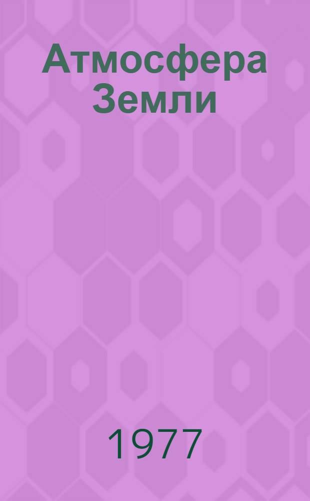Атмосфера Земли : Изучение. Освоение : (Обзор по науч.-исслед. работам, поступившим во ВНТИ-Центр с 1971 по 1974 г.) : Вып. 1-