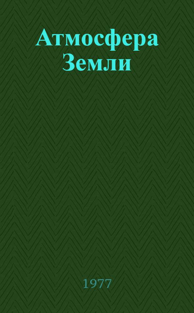 Атмосфера Земли : Изучение. Освоение (Обзор по науч.-исслед. работам, поступившим во ВНТИ-Центр с 1971 по 1974 г.) Вып. 1-. Вып. 1 : Опасные и особо опасные явления природы
