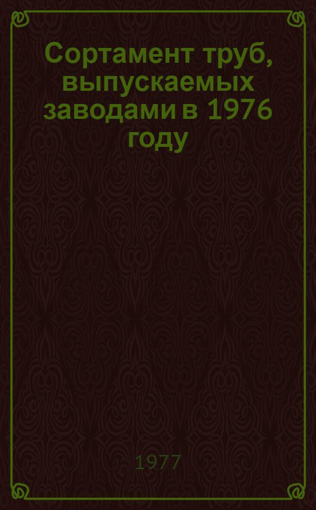 Сортамент труб, выпускаемых заводами в 1976 году : Каталог НС-ТТ-1-76 [В 2 ч.] Ч. 1-. Ч. 1