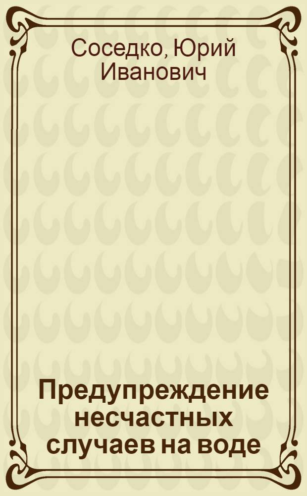 Предупреждение несчастных случаев на воде