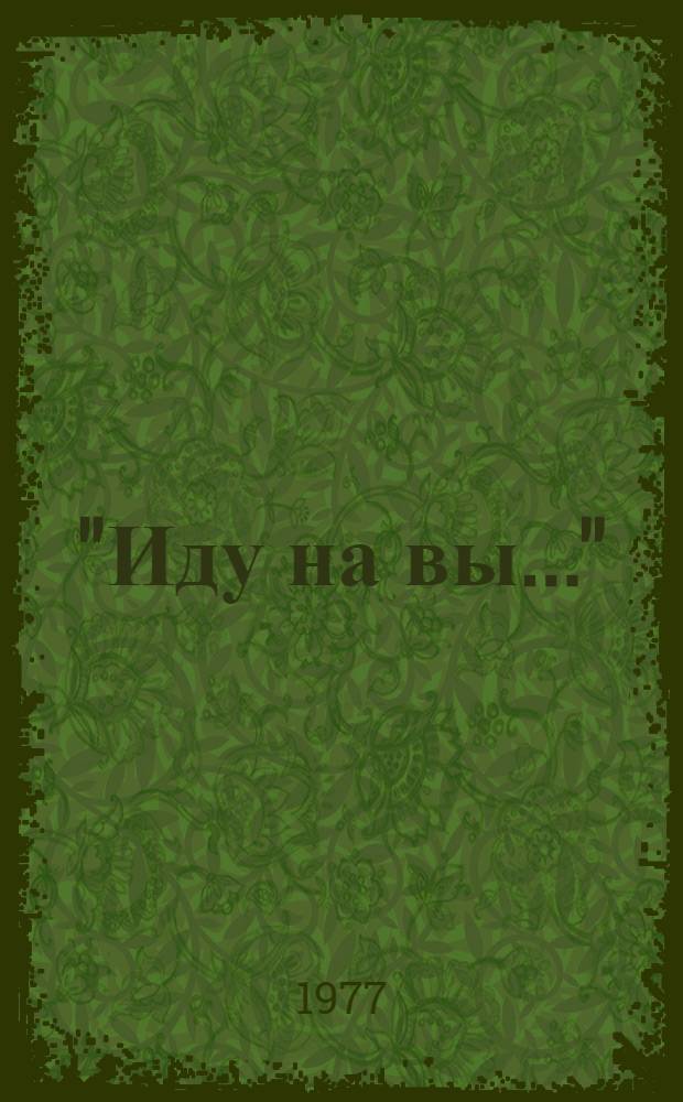 "Иду на вы..." : Драма в 1 д