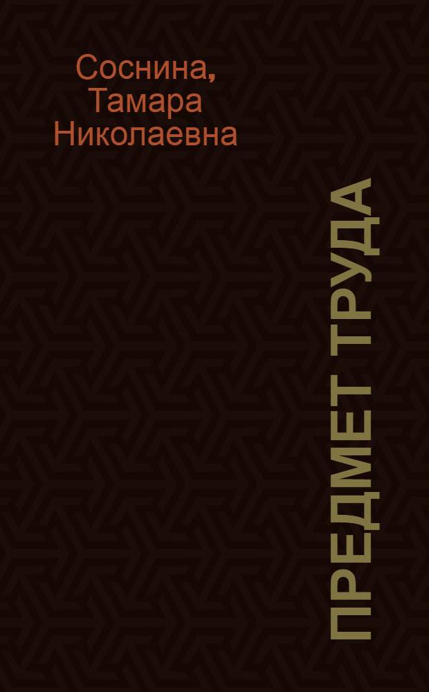 Предмет труда : (Филос. анализ) : Автореф. дис. на соиск. учен. степени д-ра филос. наук : (09.00.01)