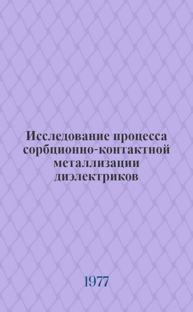 Исследование процесса сорбционно-контактной металлизации диэлектриков : Автореф. дис. на соиск. учен. степени к. х. н