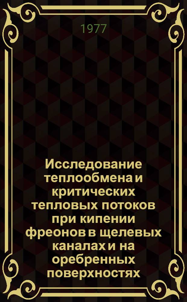 Исследование теплообмена и критических тепловых потоков при кипении фреонов в щелевых каналах и на оребренных поверхностях : Автореф. дис. на соиск. учен. степени канд. техн. наук : (01.04.14)