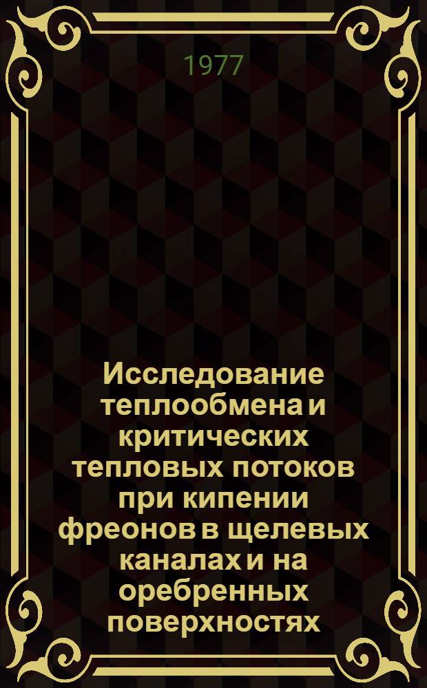 Исследование теплообмена и критических тепловых потоков при кипении фреонов в щелевых каналах и на оребренных поверхностях : Автореф. дис. на соиск. учен. степени канд. техн. наук : (01.04.14)