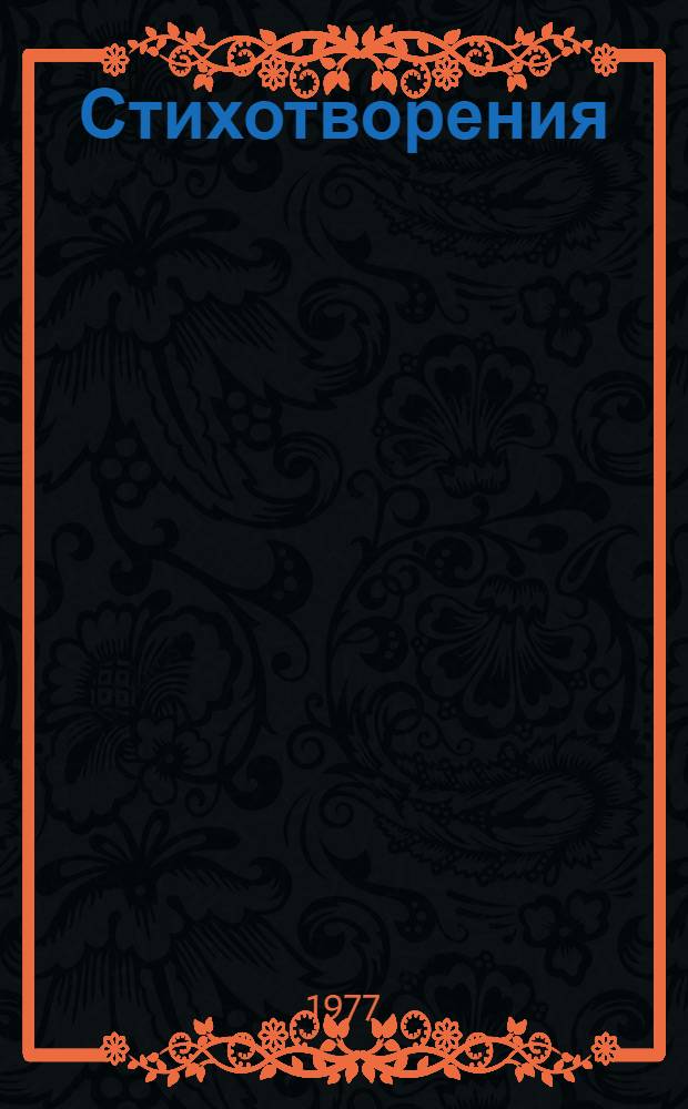 Стихотворения