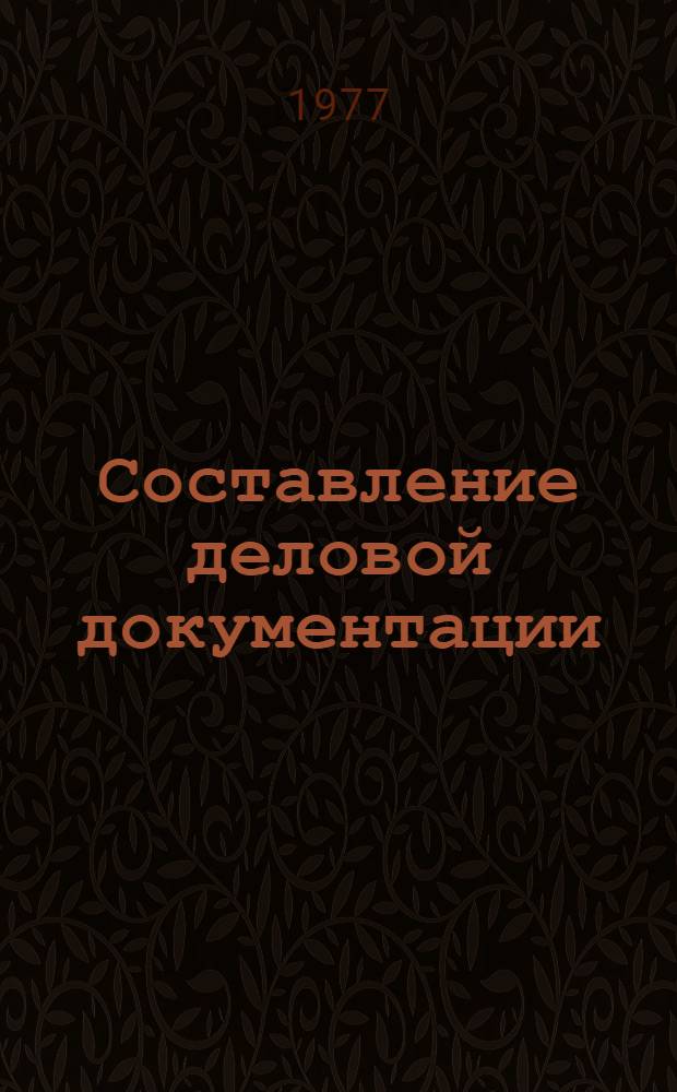 Составление деловой документации : Метод. рекомендации по преподаванию предмета "Лит. и рус. яз."