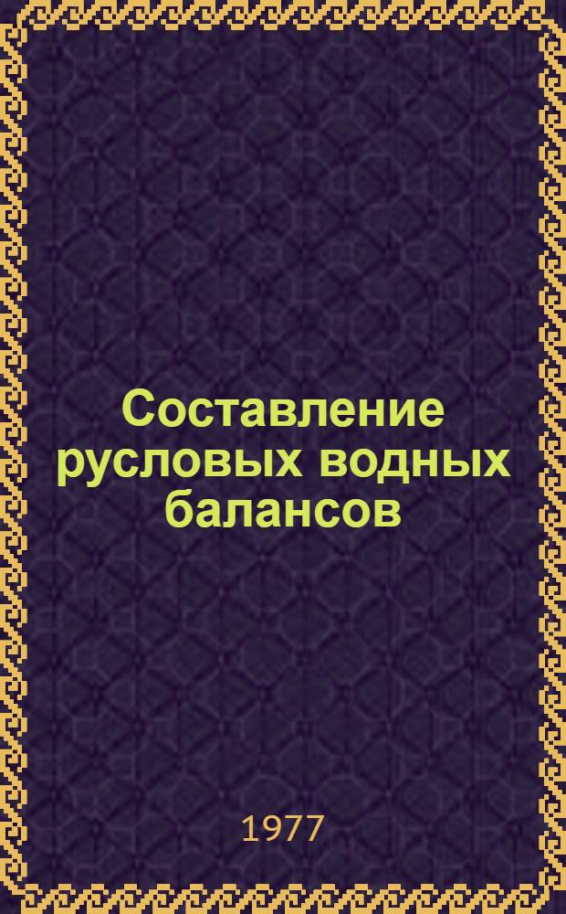 Составление русловых водных балансов