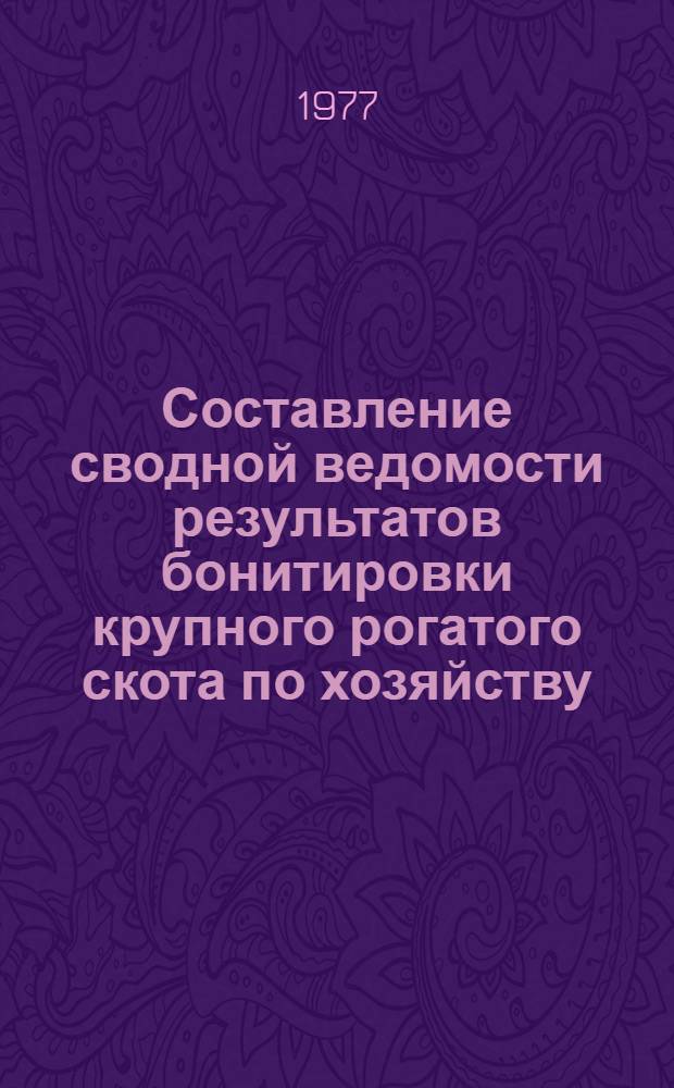 Составление сводной ведомости результатов бонитировки крупного рогатого скота по хозяйству : Рабочий проект : Вып. 1-