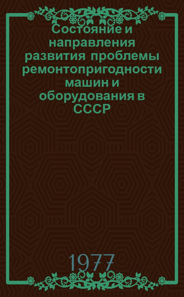 Состояние и направления развития проблемы ремонтопригодности машин и оборудования в СССР