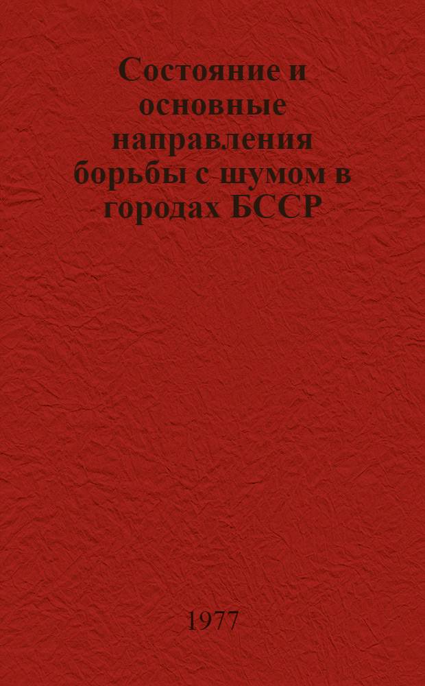 Состояние и основные направления борьбы с шумом в городах БССР