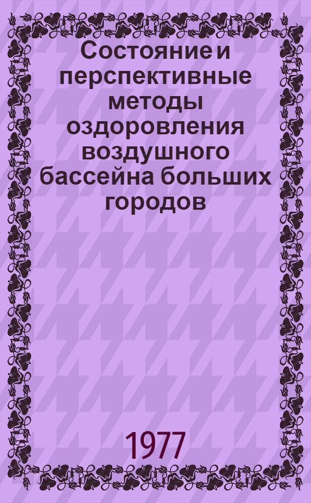 Состояние и перспективные методы оздоровления воздушного бассейна больших городов : (На примере г. Минска)