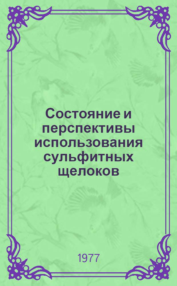 Состояние и перспективы использования сульфитных щелоков : (Тезисы совещ.)