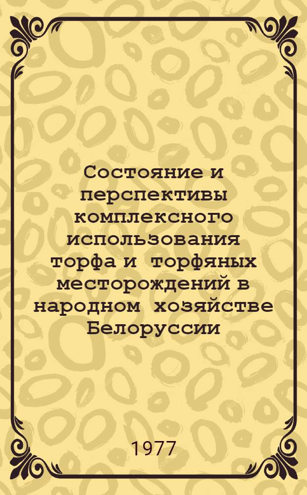 Состояние и перспективы комплексного использования торфа и торфяных месторождений в народном хозяйстве Белоруссии