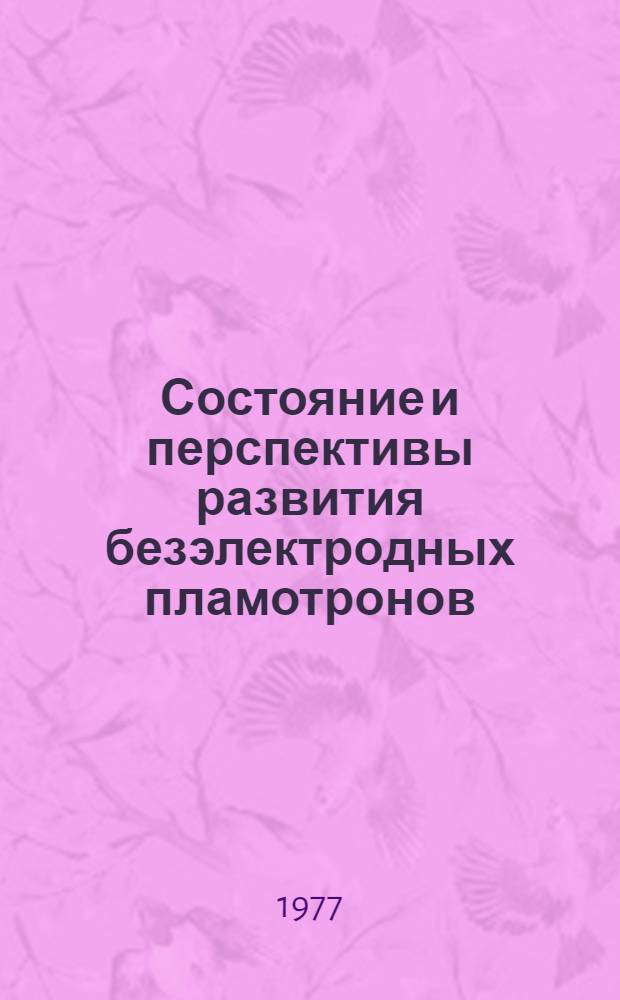 Состояние и перспективы развития безэлектродных пламотронов