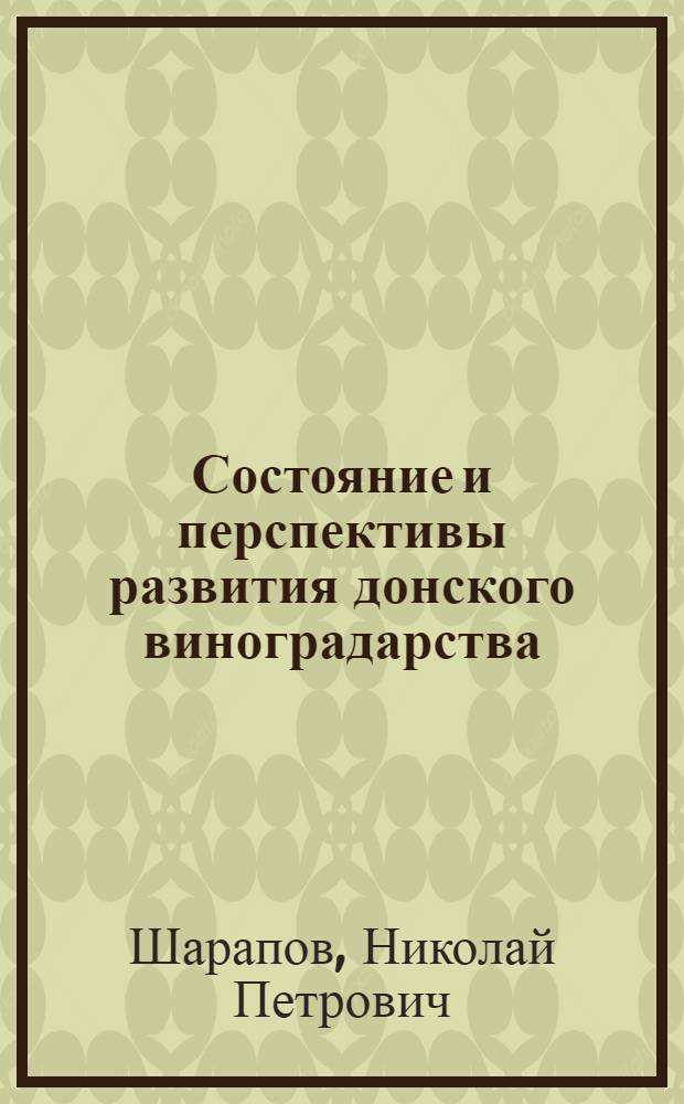 Состояние и перспективы развития донского виноградарства : Метод. материалы в помощь лекторам