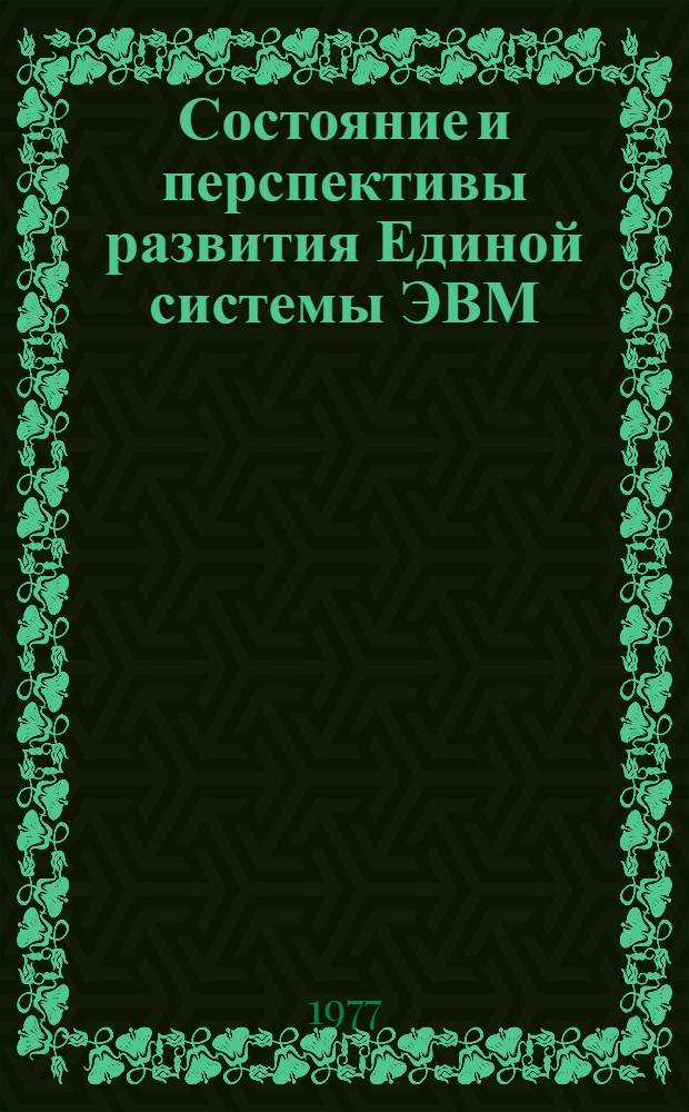 Состояние и перспективы развития Единой системы ЭВМ