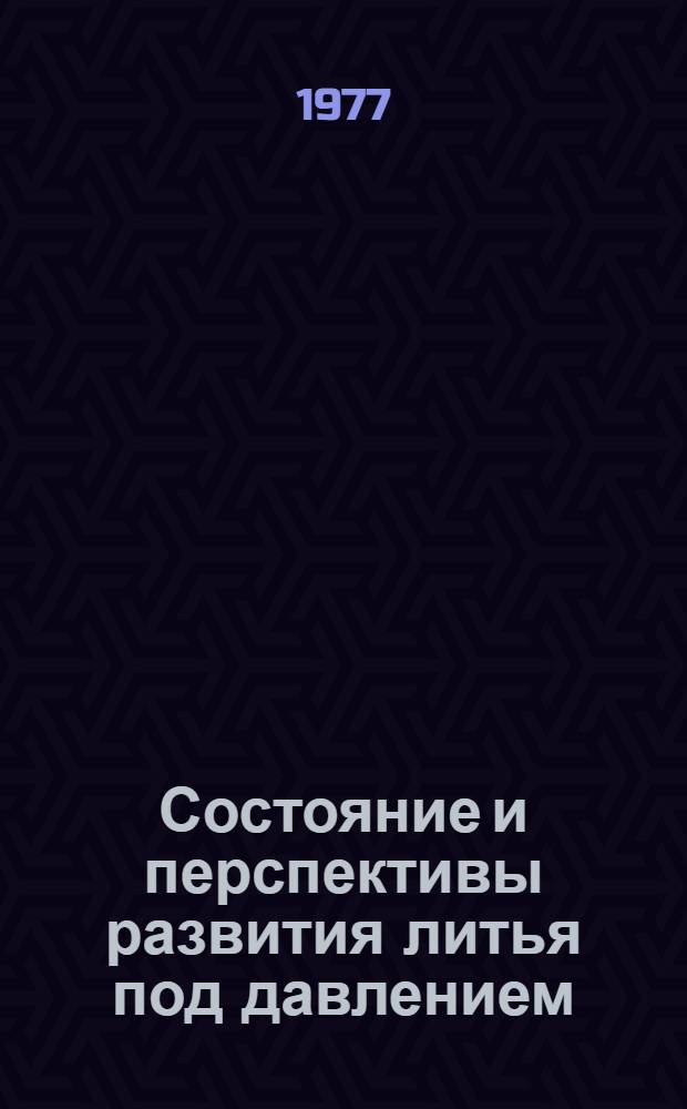 Состояние и перспективы развития литья под давлением