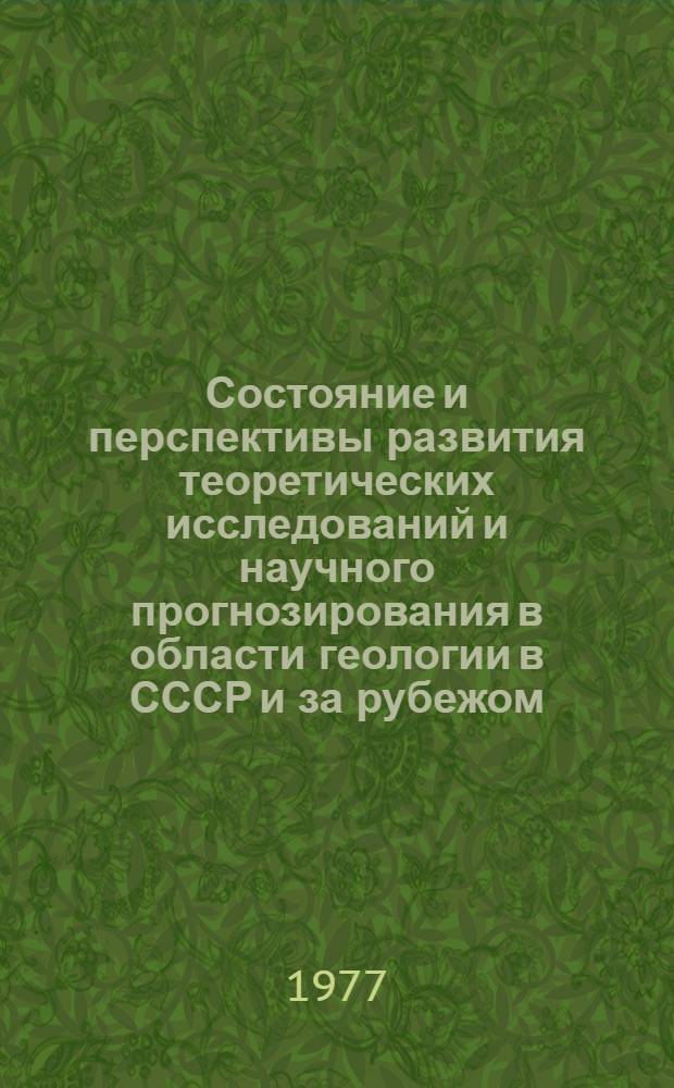 Состояние и перспективы развития теоретических исследований и научного прогнозирования в области геологии в СССР и за рубежом : Сборник