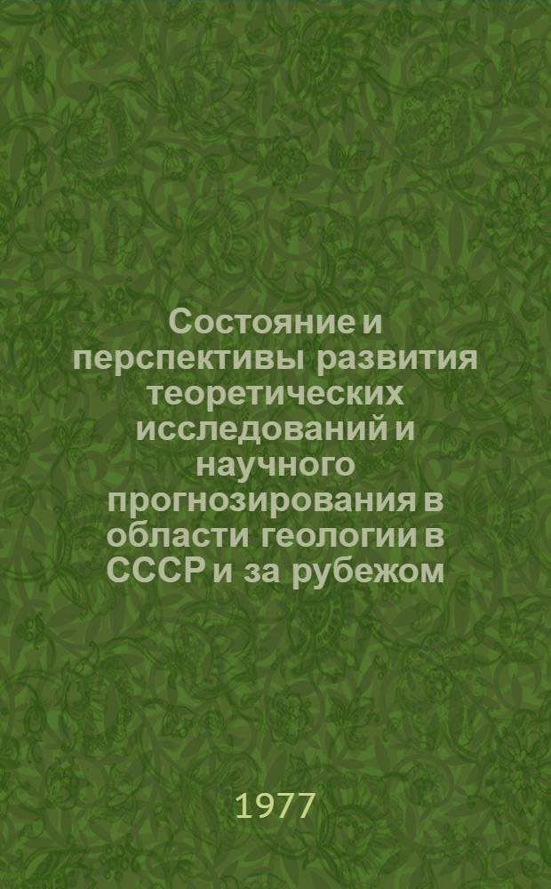 Состояние и перспективы развития теоретических исследований и научного прогнозирования в области геологии в СССР и за рубежом : Сборник