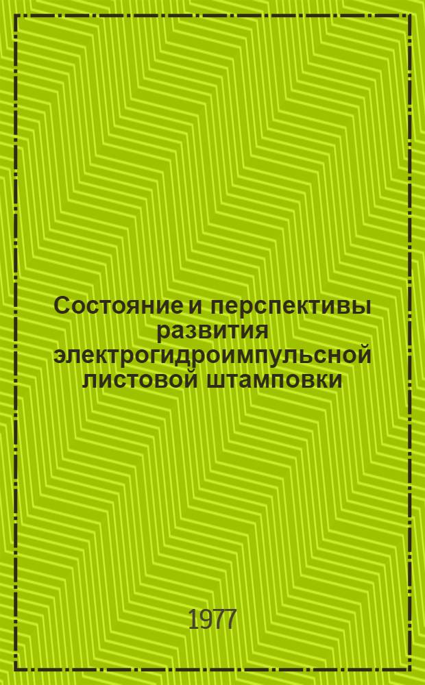 Состояние и перспективы развития электрогидроимпульсной листовой штамповки