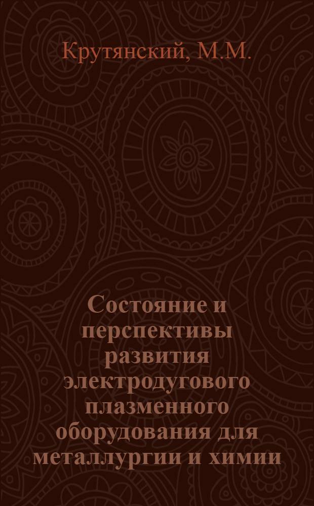 Состояние и перспективы развития электродугового плазменного оборудования для металлургии и химии