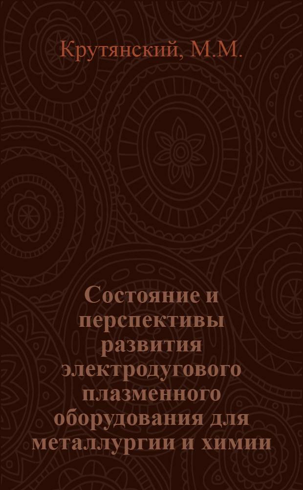 Состояние и перспективы развития электродугового плазменного оборудования для металлургии и химии