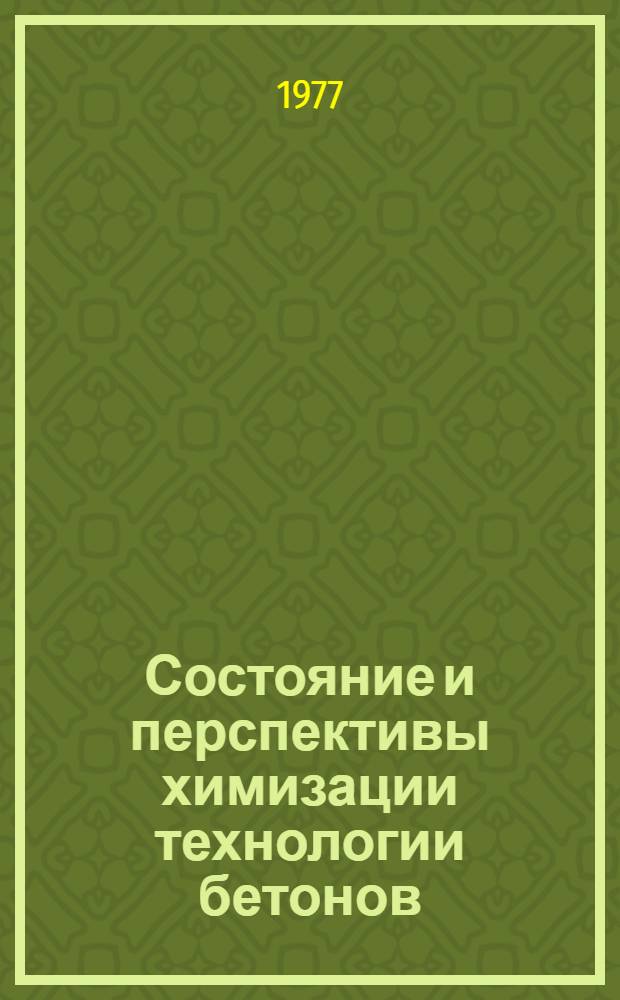Состояние и перспективы химизации технологии бетонов : Сборник