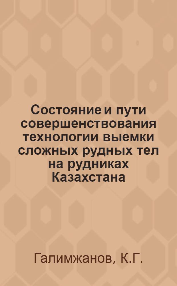 Состояние и пути совершенствования технологии выемки сложных рудных тел на рудниках Казахстана : Аналит. обзор