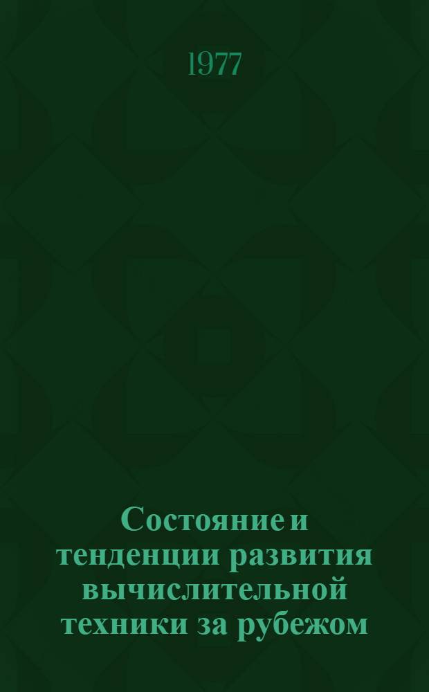 Состояние и тенденции развития вычислительной техники за рубежом